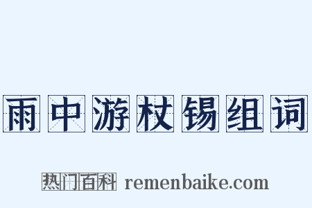 雨中游杖锡组词是什么意思的图片